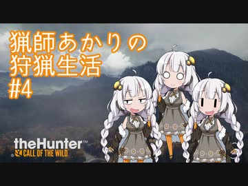 【紲星あかり】 猟師あかりの狩猟生活 【#4】