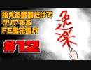 【FE風花雪月】遺留品縛り part12 【ゆっくり実況】