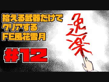 【FE風花雪月】遺留品縛り part12 【ゆっくり実況】