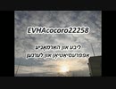 EVHAcocoro22258Yiddish