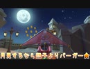 【実況】マリオカートツアー～月見するなら団子よりバーガー★～