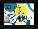 【鏡音リン】君は重力使い【10/10】