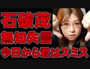 石破茂議員、韓国の代弁者か「なぜ韓国は反日か。もしも今日から君はスミスと言われたらどう思うか」