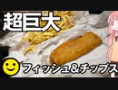 男爵ヨーロッパ周遊記 Part17「フィッシュ＆チップス ダークネス “英国面の洗礼”」
