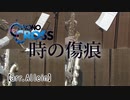 時の傷痕/クロノクロス【サックス四重奏】