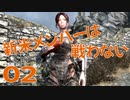#02【SKYRIM】新米メンバーは戦わない【ゆっくり実況プレイ】