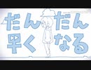 アレンジしすぎたカオスなだん＼だん＼早く＼なる