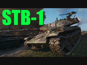 【WoT：STB-1】ゆっくり実況でおくる戦車戦Part616 byアラモンド