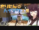 【Minecraft】きりたんのハイテク工房 #2【VOICEROID実況】