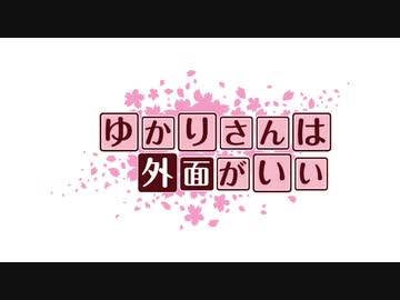 【ボイロ劇場】ゆかりさんは外面がいい　その１