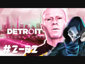 卍【デトロイト2周目】人を憎む理由02