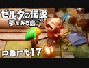 【楽しく実況！】~緑の勇者の漂流記~ ゼルダの伝説 夢をみる島【part17】
