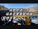 【車載動画】またまたマニュアル車を堪能してみた２２【磐梯吾妻スカイライン】