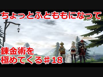 【ライザのアトリエ】ふとももになって錬金術極めてくる《実況プレイ》♯18