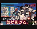 【刀艦乱舞】初期刀と推し槍で艦これ２期！その３１【１９夏Ｅ３乙】