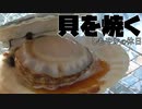 貝を焼く。【しもやかの休日】