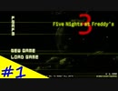 【FNAF3】まだまだ終わらぬ危険なバイト！Five Nights at Freddy's3  ＃1