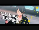 【MMDあんスタ】仙石忍まとめ動画