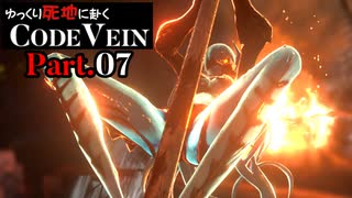 【CODE VEIN】ゆっくり死地に赴くコードヴェイン Part.07【ゆっくり実況・初見プレイ】