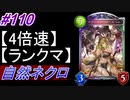 【シャドバ】自然ネクロでランクマ！＃110【シャドウバース/Shadowverse】