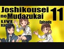 ▶Live Reaction◀ Joshikousei no Mudazukai Ep11