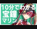 10分でわかる宝鐘マリン【非公式】