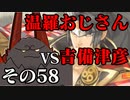 温羅おじさんが無編集で上げるＷＬＷ　その58　ＶＳ吉備津彦