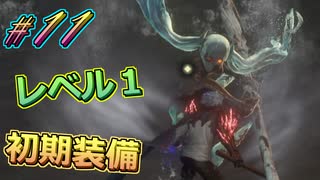 レベル1初期装備で全クリ目指す初見プレイ実況#11【#CODEVEIN】【#コードヴェイン】