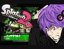 全力でスプラトゥーン2の面白さを伝える動画~ボイチェビ投稿者フェス編~