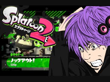 全力でスプラトゥーン2の面白さを伝える動画 ボイチェビ投稿者フェス編 Nicozon
