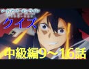 【SAO】アリシゼーションクイズ　中級編9~16話(アリシ後半戦まであと6日)
