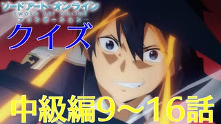 【SAO】アリシゼーションクイズ　中級編9~16話(アリシ後半戦まであと6日)