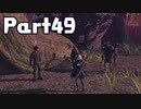 【実況】はじめてのニーア：オートマタ Part49