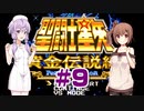ゆかり&ささらの聖闘士星矢 黄金伝説Perfect Edition【Part9】