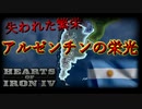 「HoI4 KR」アルゼンチンの栄光