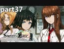 シュタインズゲート初見実況part37