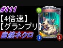 【シャドバ】自然ネクロでグランプリ！＃111【シャドウバース/Shadowverse】