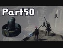 【実況】はじめてのニーア：オートマタ Part50