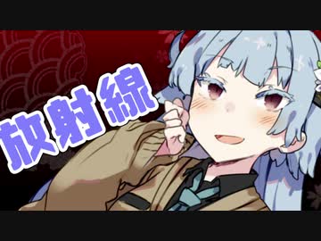 紲星あかり「放射線って何ですか？」