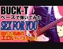 BUCK-TICK / SEX FOR YOU（BASS COVER）
