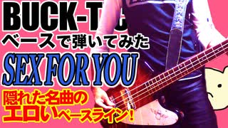 BUCK-TICK / SEX FOR YOU（BASS COVER）