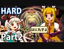 【実況】雑な四十路が鬼形獣に挑戦【東方鬼形獣HARD】Part2
