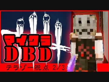 【マイクラDbD】まとめ「テラゾー視点2」