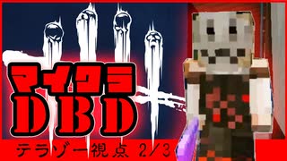 【マイクラDbD】まとめ「テラゾー視点2」