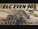 【WoT：ELC EVEN 90】 這いよるＧ30  帰ってきた変態編隊－田植え娘さんとの共闘記－＜ステップ＞