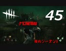 【実況プレイ】#45 Dead by Daylight 【俺的シーズン3】