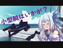 【Besiege】葵の！小型艇はいかが？