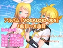 アルバム 『VOCALOID-005』　1曲目～8曲目