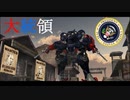 【METAL WOLF CHAOS XD】葵ちゃんのアーマード大統領 Part.5【琴葉姉妹実況プレイ】