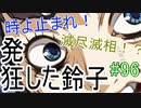 【相州戦神館學園 八命陣】 夢の世界で巻き起こるバトルロワイアル ＃96